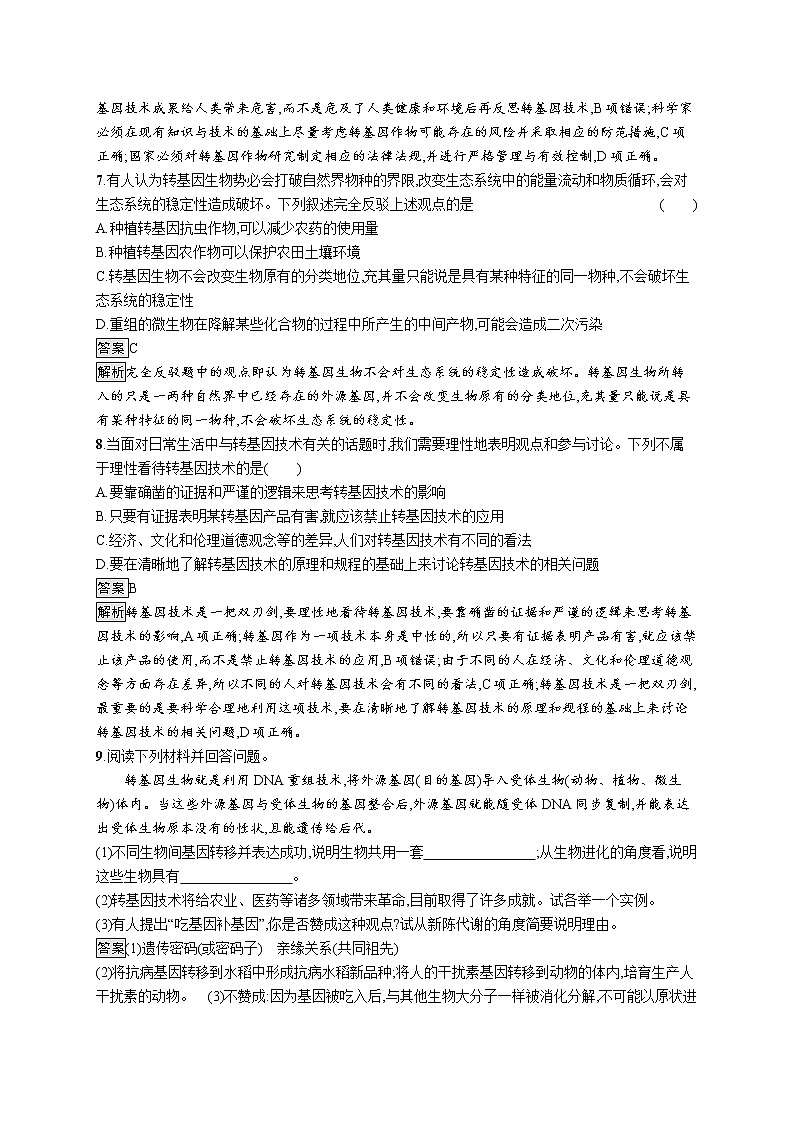 第4章　生物技术的安全性与伦理问题 第1节　转基因产品的安全性03