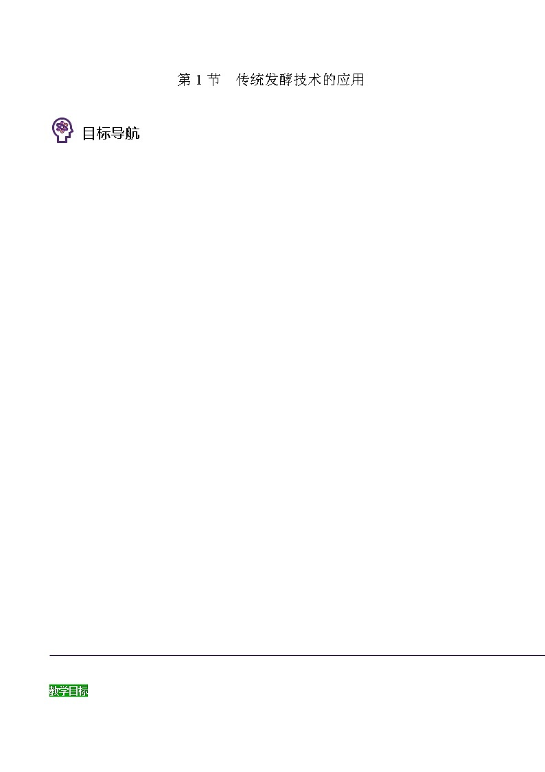 1.1 传统发酵技术的应用（教师版）-高二生物同步精品讲义（人教版2019选择性必修3）01