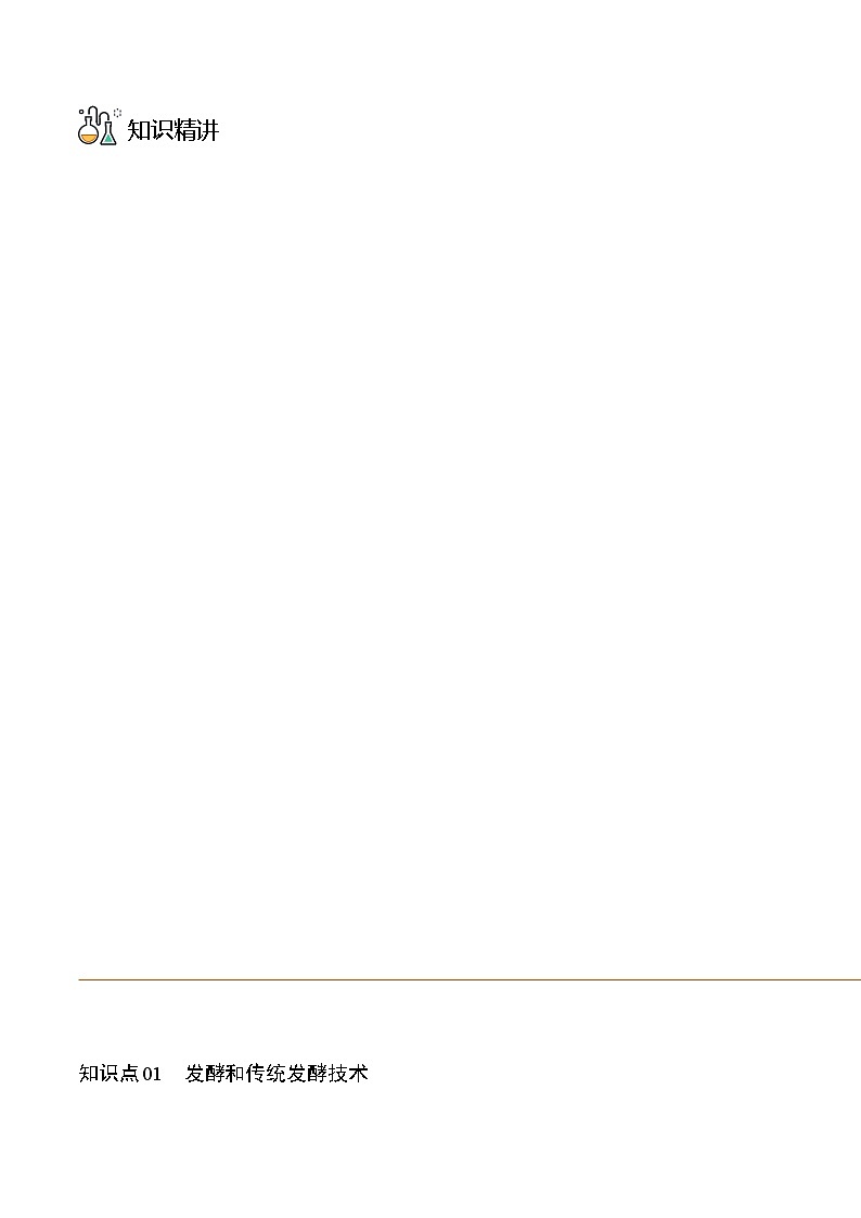 1.1 传统发酵技术的应用（教师版）-高二生物同步精品讲义（人教版2019选择性必修3）03