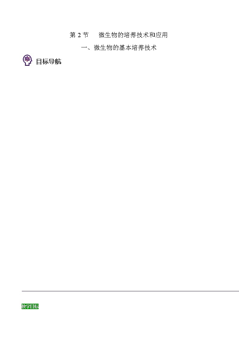 1.2 微生物的培养技术和应用——微生物的基本培养技术（学生版）-高二生物同步精品讲义（人教版2019选择性必修3）01