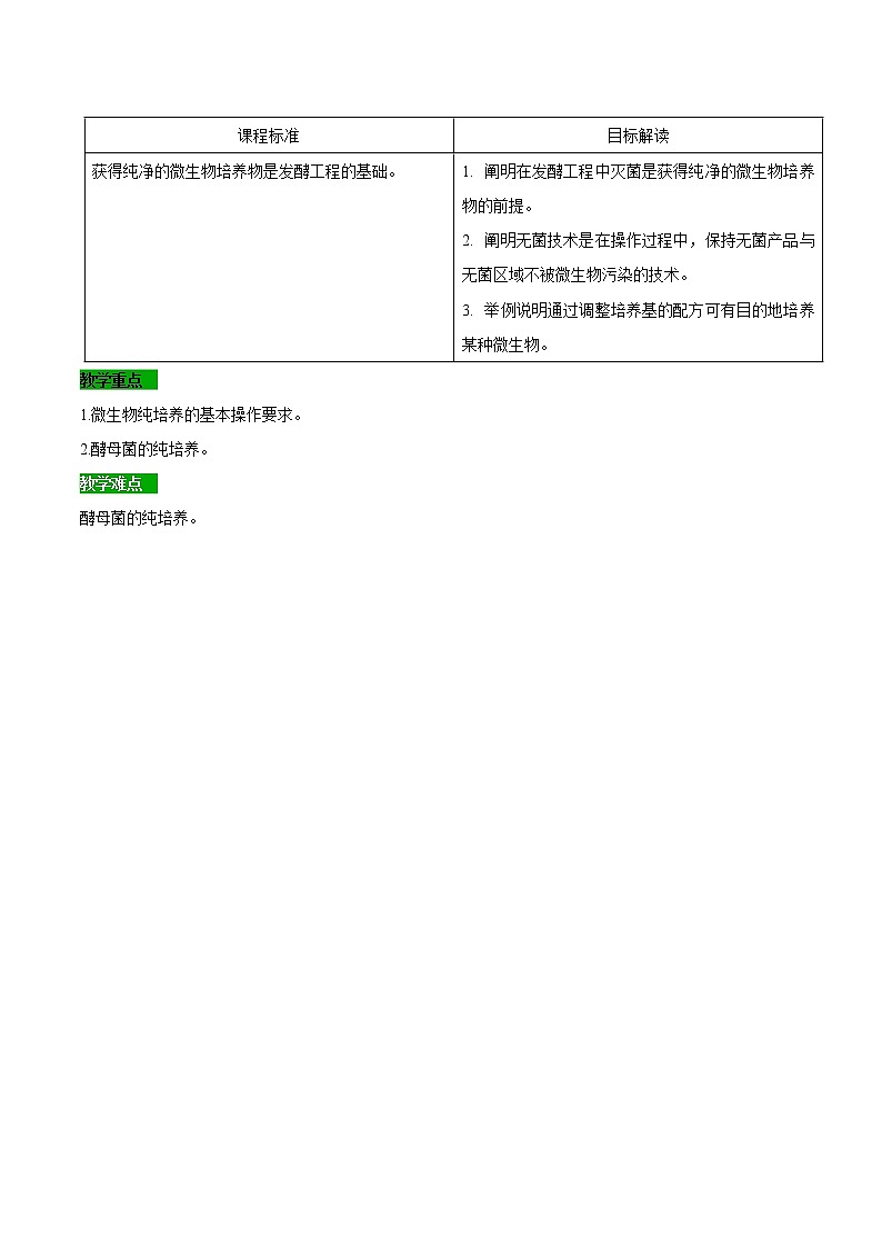 1.2 微生物的培养技术和应用——微生物的基本培养技术（学生版）-高二生物同步精品讲义（人教版2019选择性必修3）02