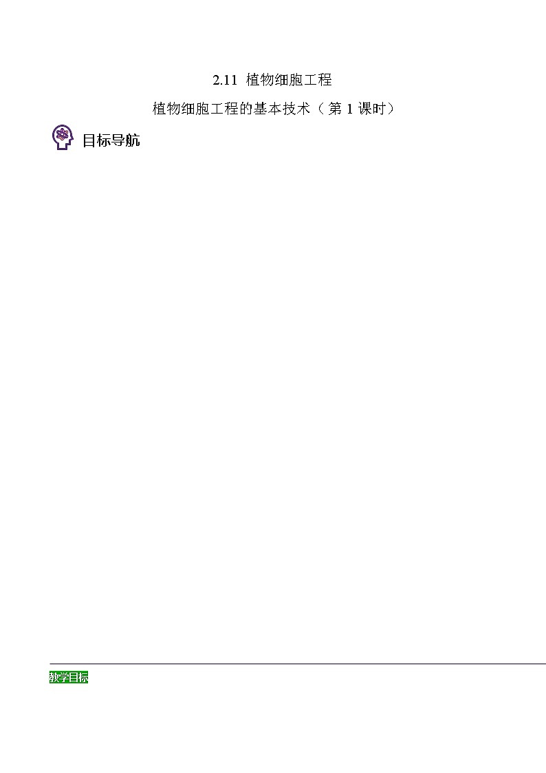 2.11 植物细胞工程 - 植物细胞工程的基本技术（第1课时）（教师版）-高二生物同步精品讲义（人教版2019选择性必修3）第1页
