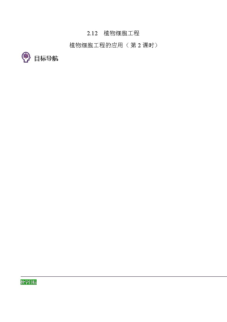 2.12 植物细胞工程 - 植物细胞工程的应用（第2课时）（学生版）-高二生物同步精品讲义（人教版2019选择性必修3）第1页