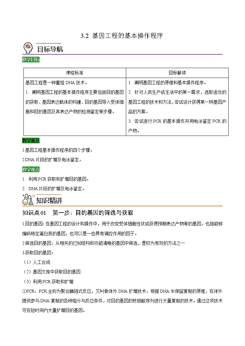 3.2 基因工程的基本操作程序（学生版）-高二生物同步精品讲义（人教版2019选择性必修3）01