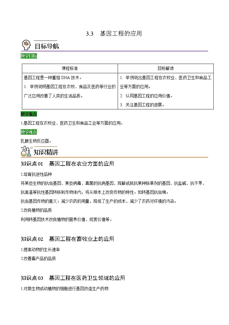 3.3 基因工程的应用（学生版）-高二生物同步精品讲义（人教版2019选择性必修3）第1页