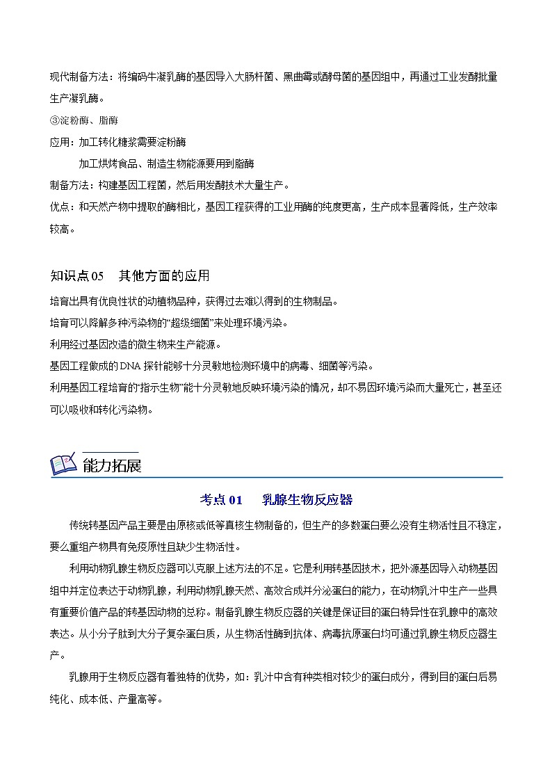 3.3 基因工程的应用（学生版）-高二生物同步精品讲义（人教版2019选择性必修3）第3页