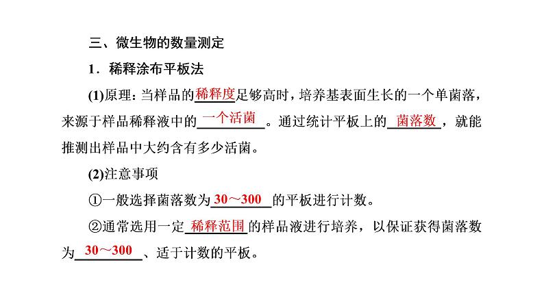 第1章  发酵工程 第2节　第2课时　微生物的选择培养和计数课件PPT第3页