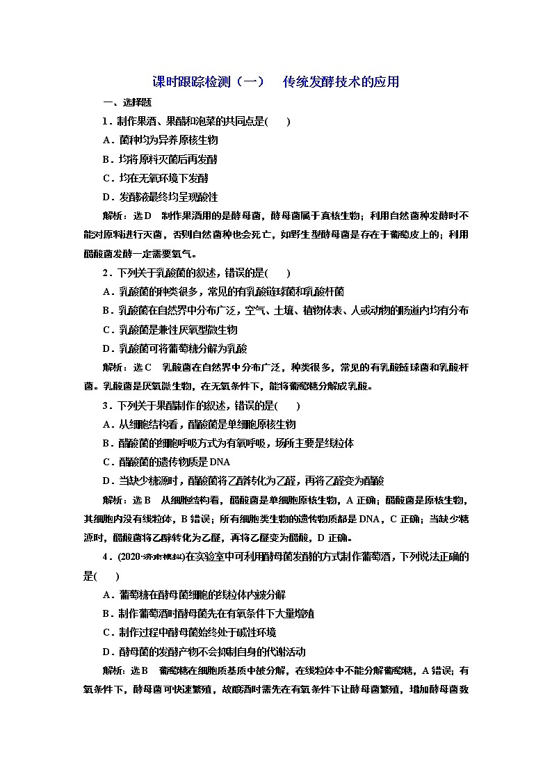 课时跟踪检测（一）  传统发酵技术的应用第1页