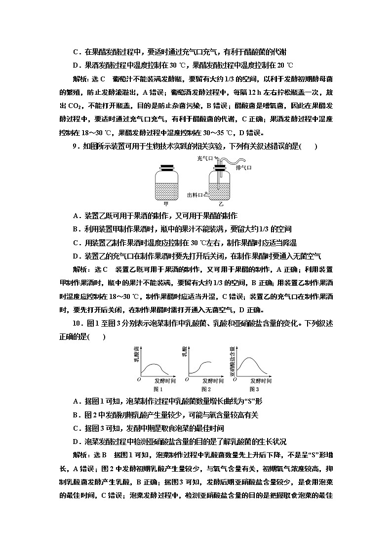 课时跟踪检测（一）  传统发酵技术的应用第3页