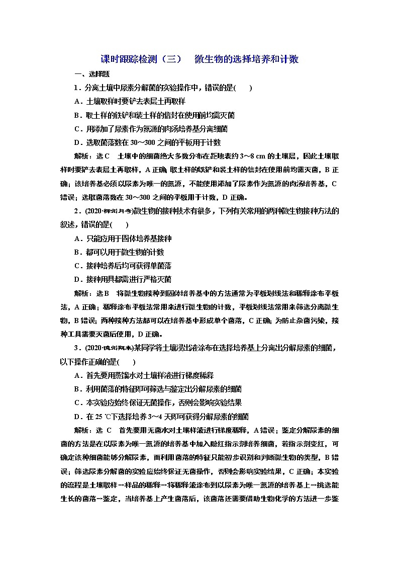 课时跟踪检测（三）  微生物的选择培养和计数第1页
