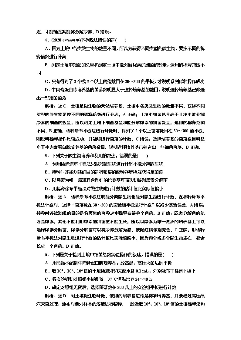 课时跟踪检测（三）  微生物的选择培养和计数第2页