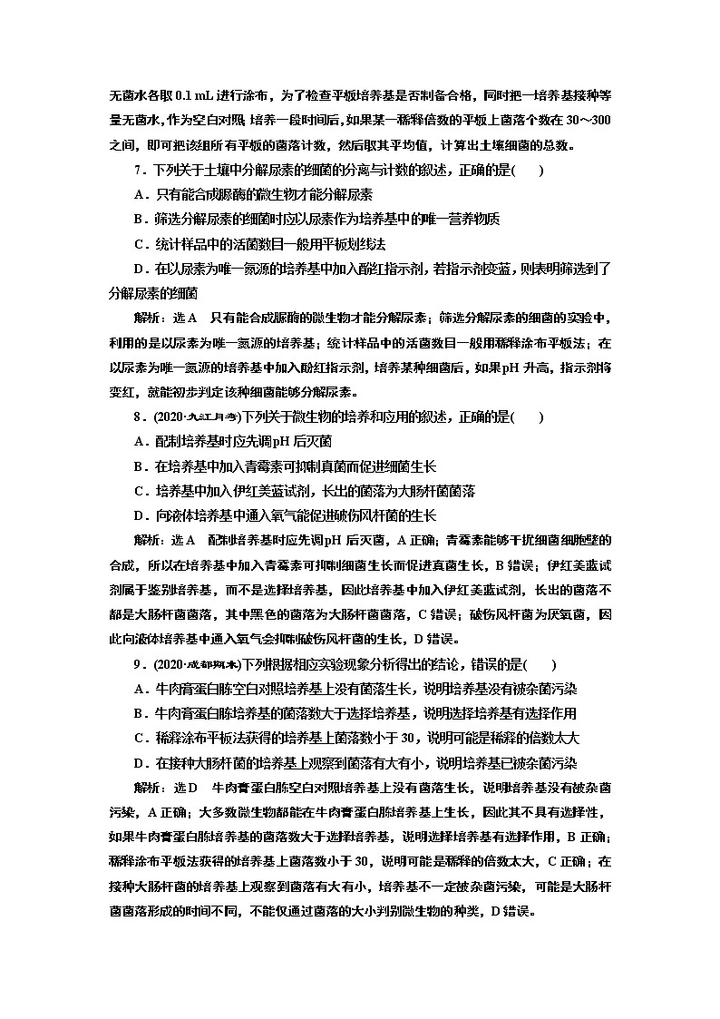 课时跟踪检测（三）  微生物的选择培养和计数第3页