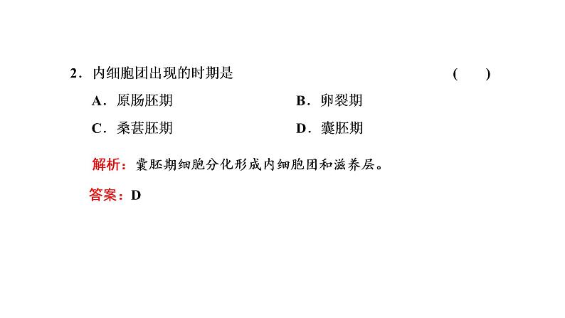 第2章  细胞工程 第3节　第1课时　胚胎工程的理论基础课件PPT第6页