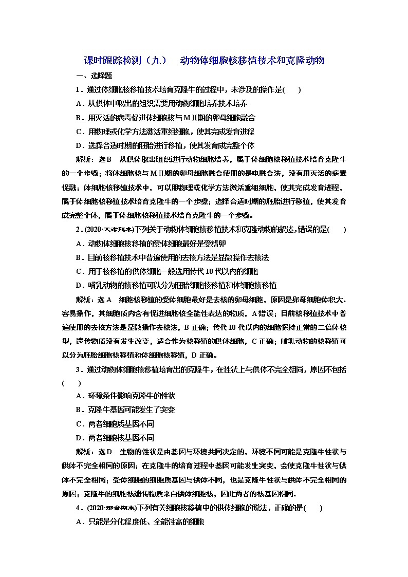 课时跟踪检测（九）  动物体细胞核移植技术和克隆动物第1页