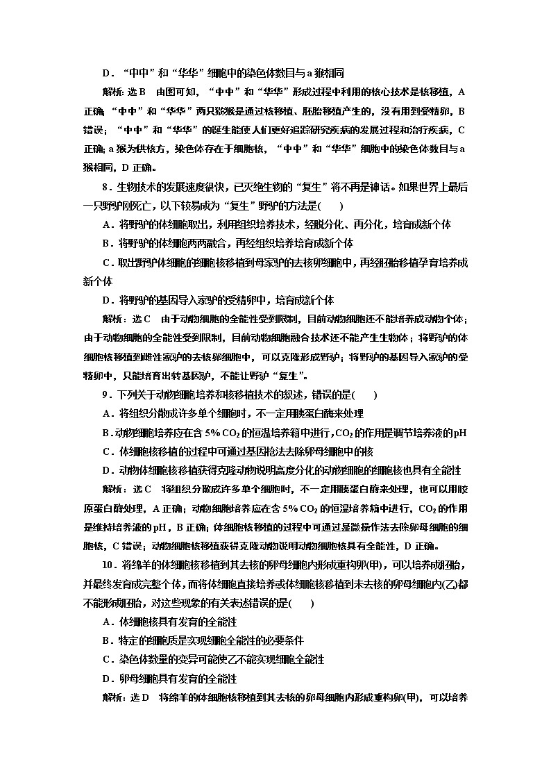 课时跟踪检测（九）  动物体细胞核移植技术和克隆动物第3页