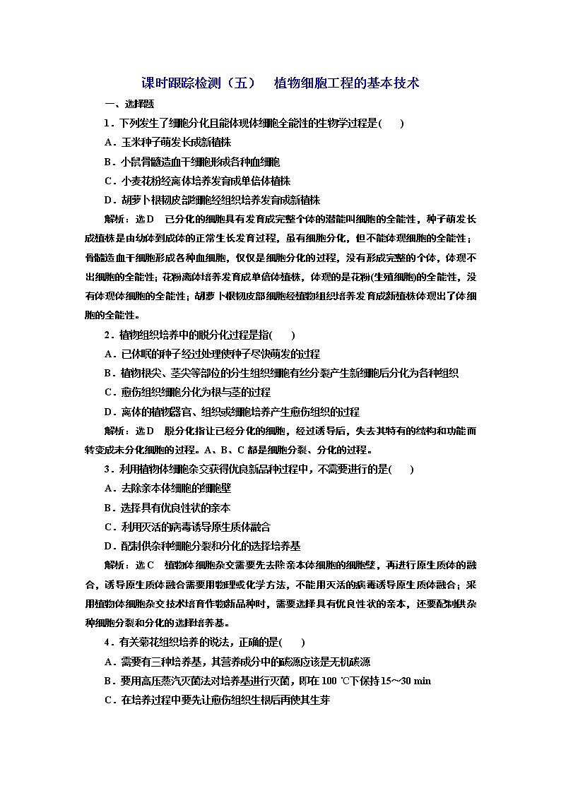 课时跟踪检测（五）  植物细胞工程的基本技术01