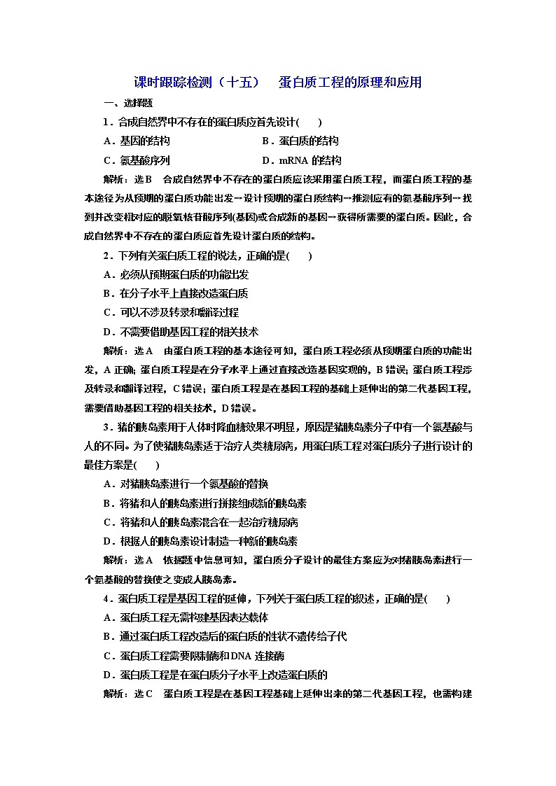 课时跟踪检测（十五）  蛋白质工程的原理和应用01