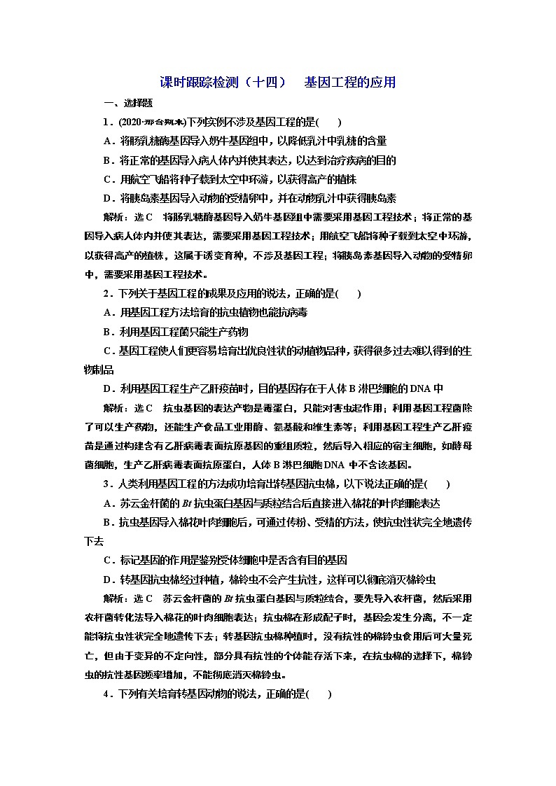 课时跟踪检测（十四）  基因工程的应用01