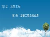 第1章 第3节发酵工程及其应用课件PPT