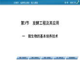第1章 第3节发酵工程及其应用课件PPT