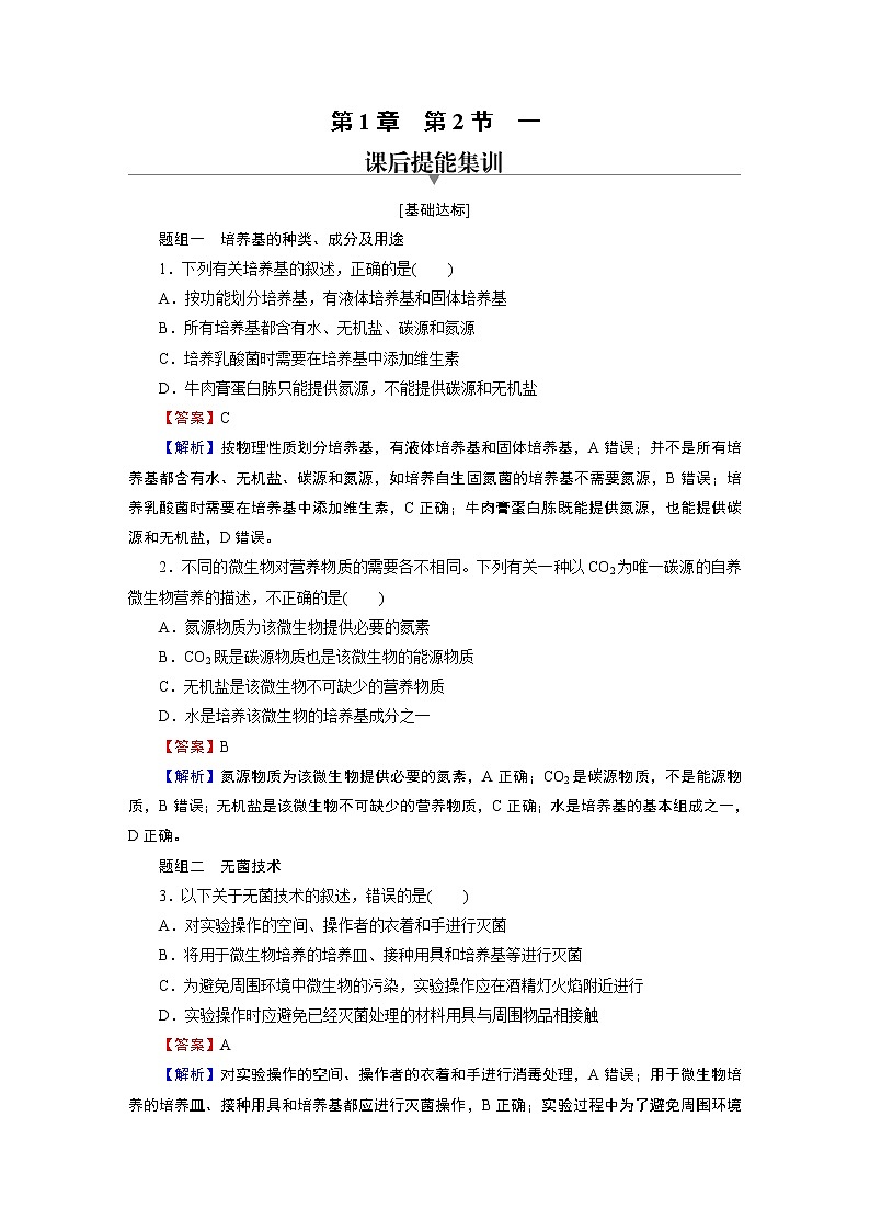 第1章 第2节 1微生物的基本培养技术 试卷01