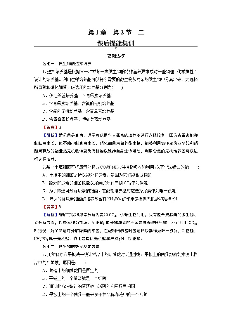 第1章 第2节 2微生物的选择培养和计数 试卷01