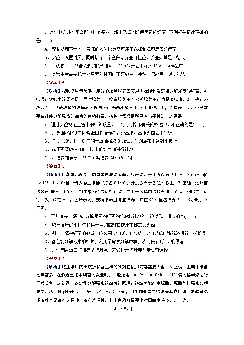 第1章 第2节 2微生物的选择培养和计数 试卷03