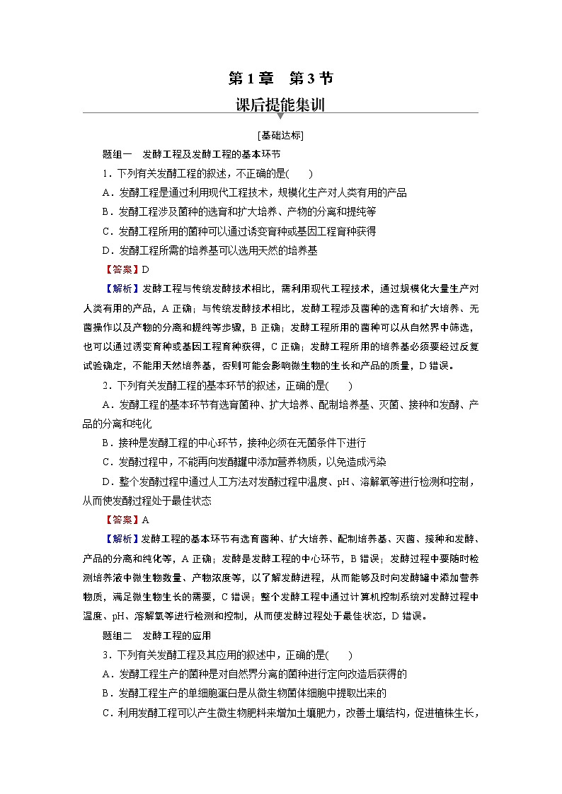 第1章 第3节发酵工程及其应用 试卷01