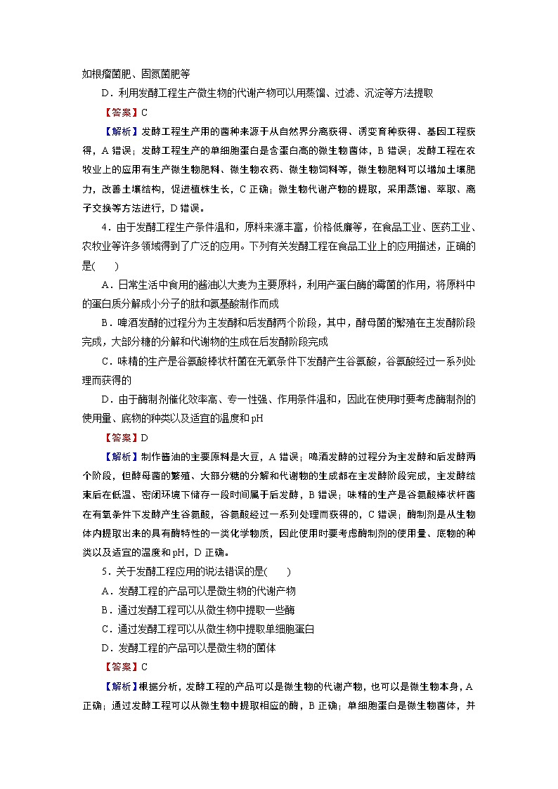第1章 第3节发酵工程及其应用 试卷02