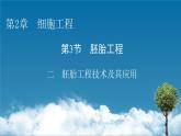 第2章 第3节 2胚胎工程技术及其应用课件PPT