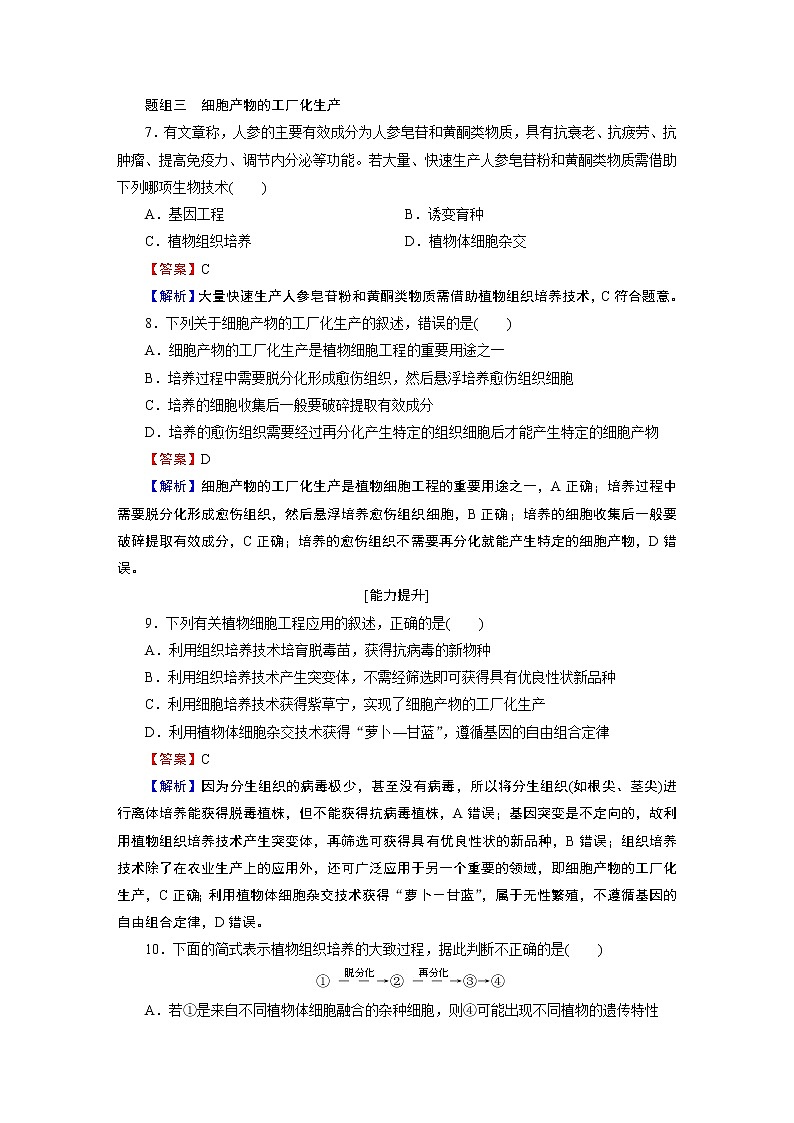 第2章 第1节 2植物细胞工程的应用 试卷03