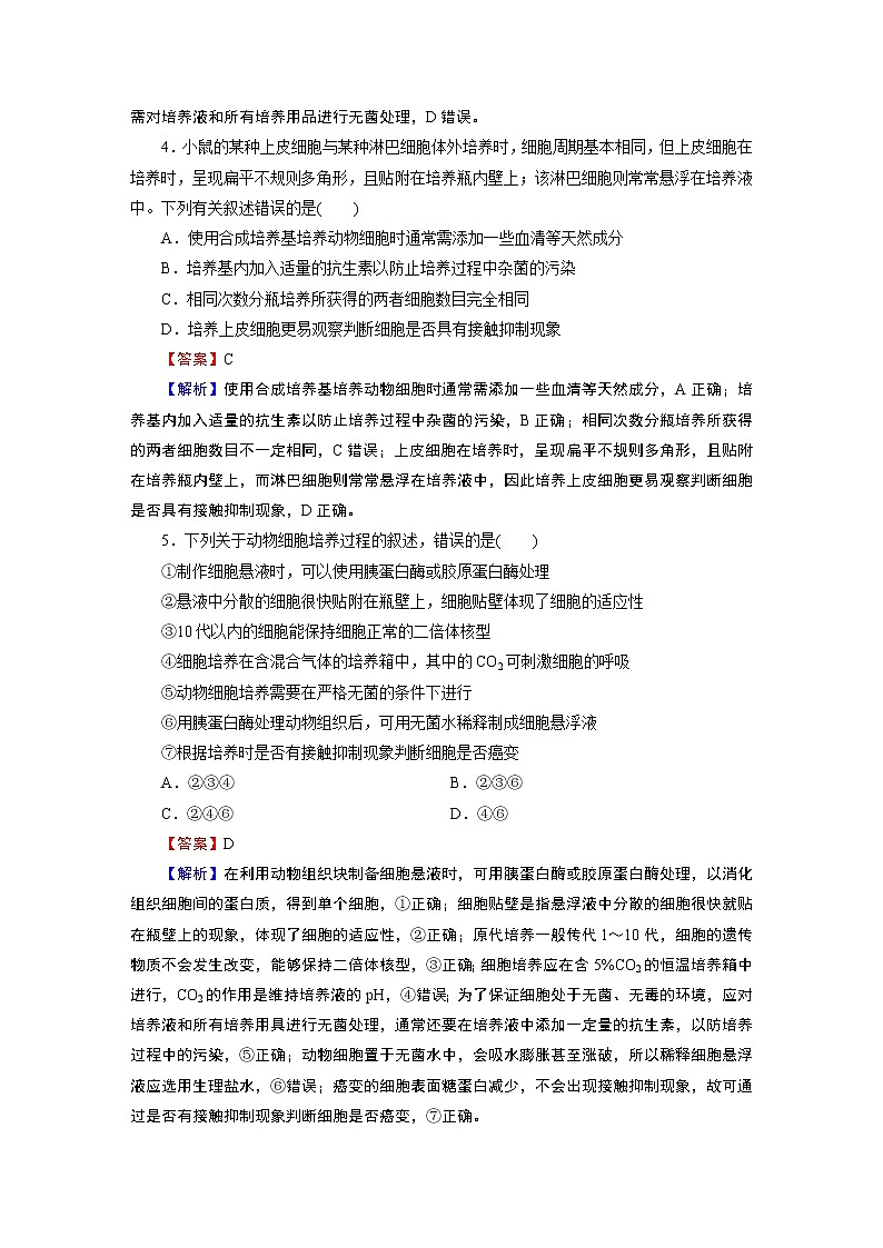 第2章 第2节 1动物细胞培养 试卷02