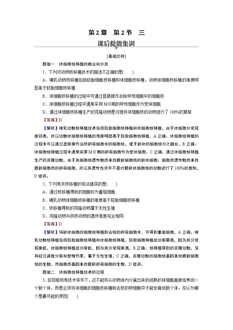 第2章 第2节 3动物体细胞核移植技术和克隆动物 试卷01
