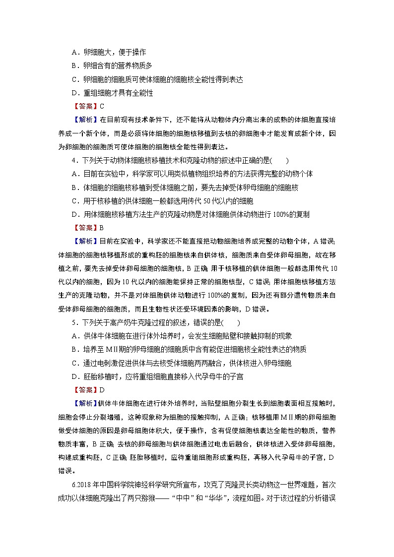 第2章 第2节 3动物体细胞核移植技术和克隆动物 试卷02