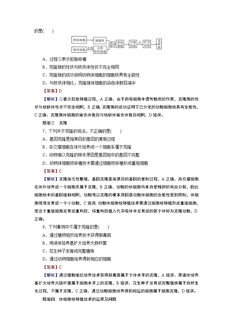 第2章 第2节 3动物体细胞核移植技术和克隆动物 试卷03