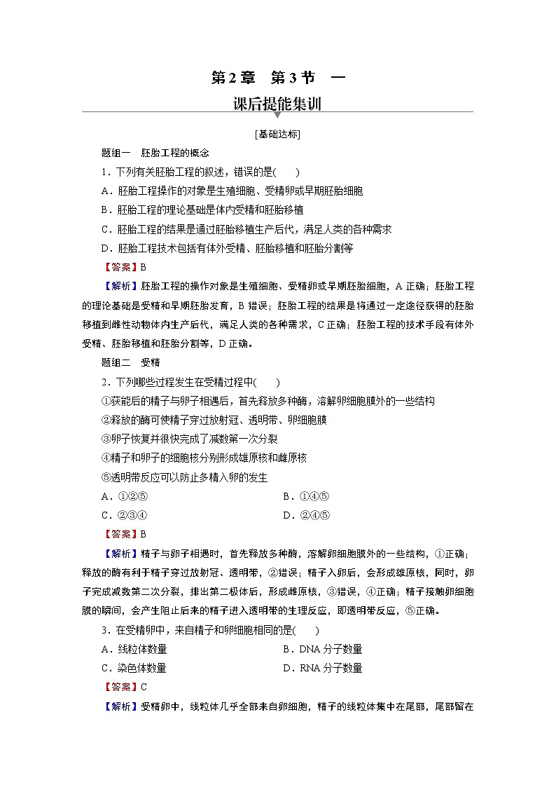 第2章 第3节 1胚胎工程的理论基础 试卷01