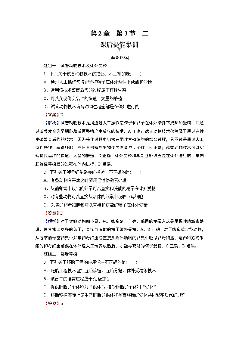 第2章 第3节 2胚胎工程技术及其应用 试卷01