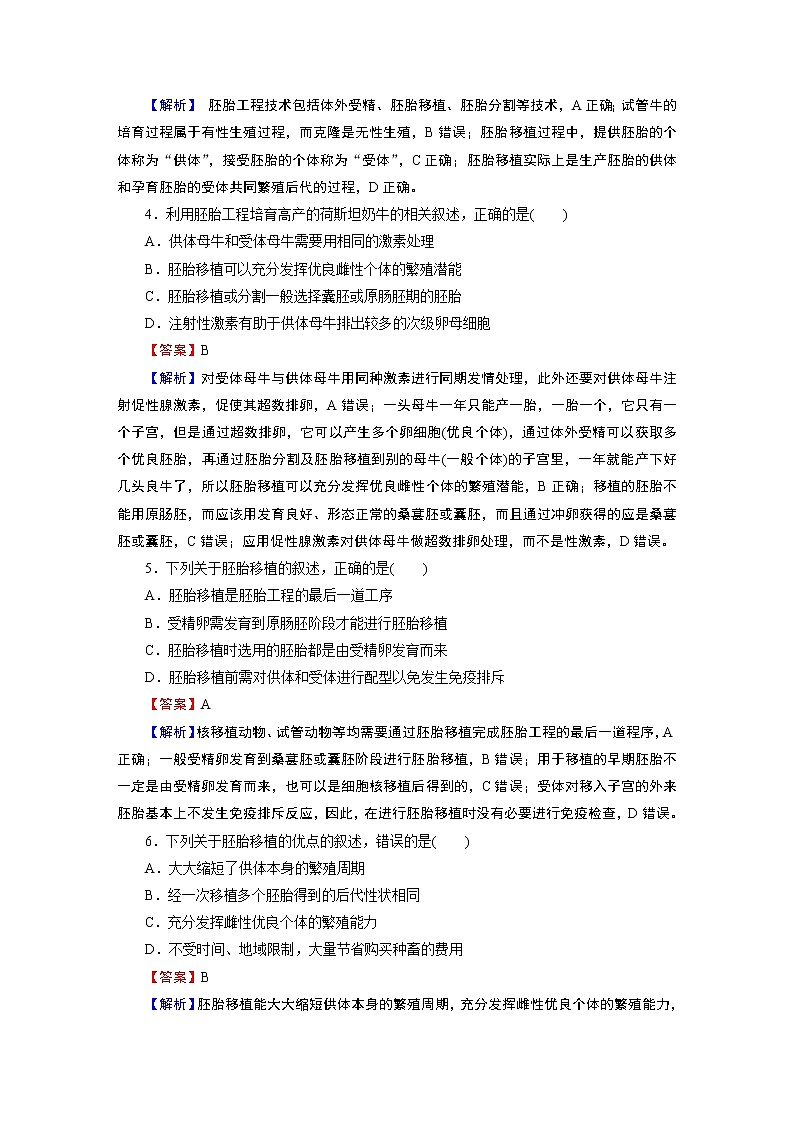 第2章 第3节 2胚胎工程技术及其应用 试卷02