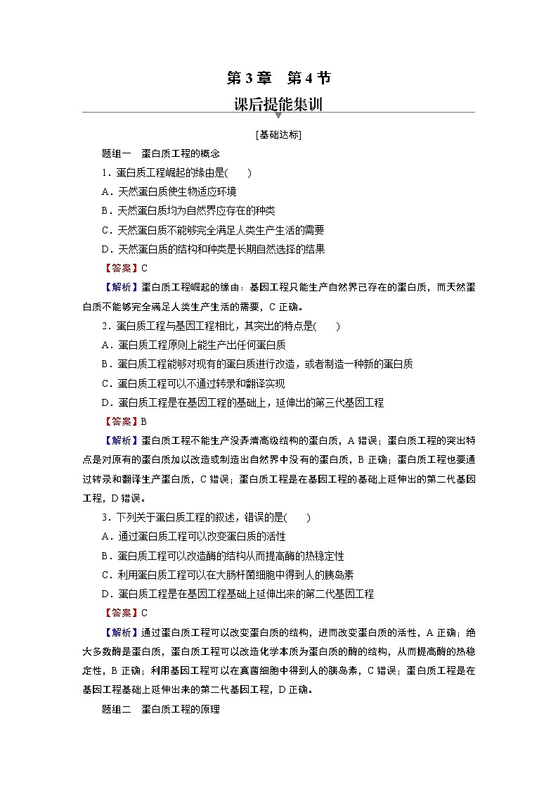 第3章 第4节蛋白质工程的原理和应用第1页