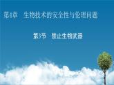 第4章 第3节禁止生物武器课件PPT