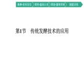 第1章　发酵工程 第1节　传统发酵技术的应用课件PPT