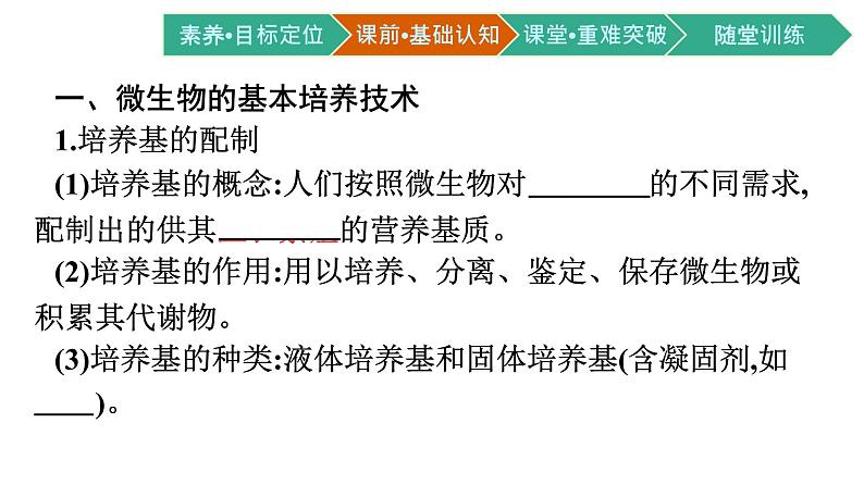 第1章　发酵工程 第2节　微生物的培养技术及应用课件PPT第5页