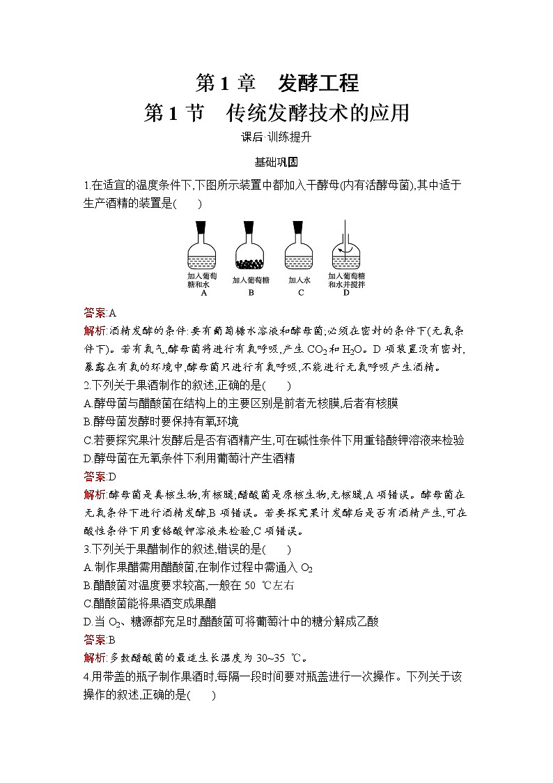 第1章　第1节　传统发酵技术的应用 试卷01