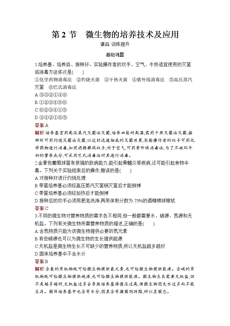 第1章　第2节　微生物的培养技术及应用 试卷01