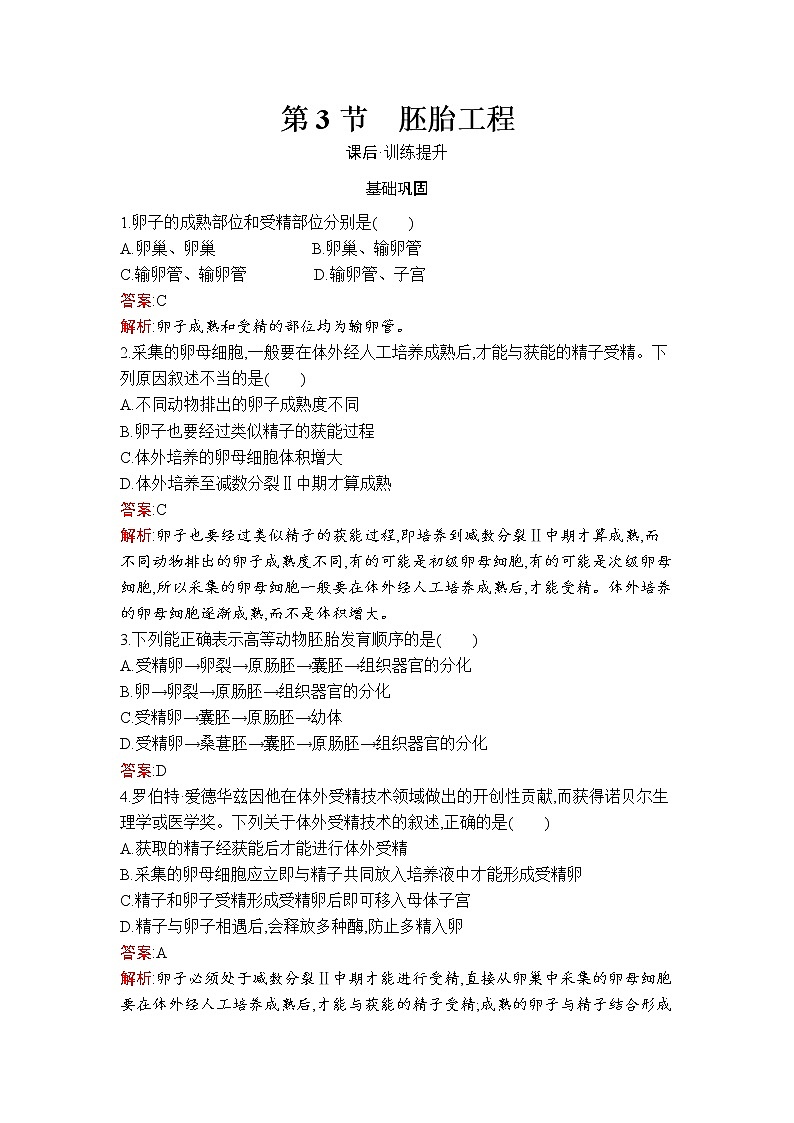第2章　第3节　胚胎工程 试卷01