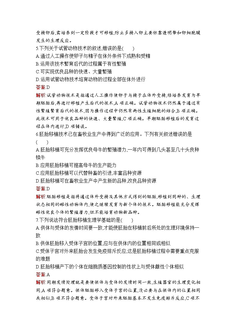 第2章　第3节　胚胎工程 试卷02