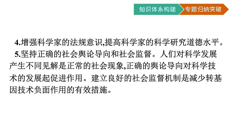 第4章　生物技术的安全性与伦理问题 章末核心素养整合课件PPT第4页