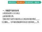 第4章　生物技术的安全性与伦理问题 第4章　第1节　转基因产品的安全性--第2节　关注生殖性克隆人--第3节　禁止生物武器课件PPT