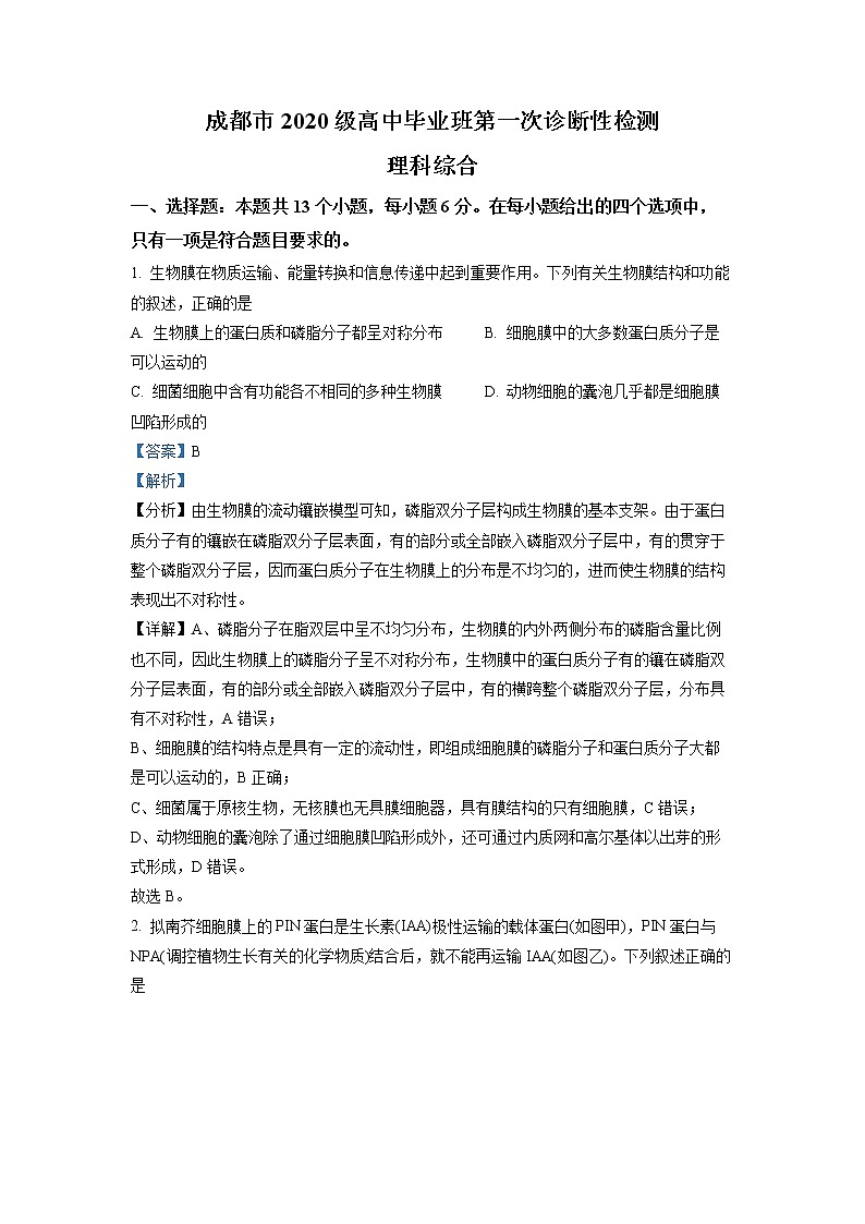 四川省成都市2023届高三生物上学期第一次诊断性考试试题（Word版附解析）01