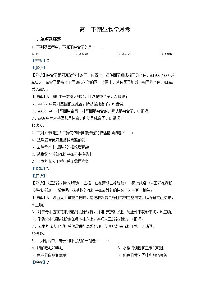 四川省成都市七中2022-2023学年高一生物下学期3月月考试题（Word版附解析）第1页